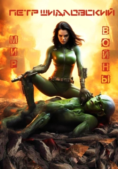 Мир войны - Петр Шидловский Слушать аудио книги онлайн без регистрации полностью бесплатно - knigavkarmane.net