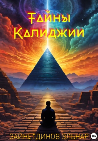 Тайны Калиджии - Эльнар Зайнетдинов Слушать аудио книги онлайн без регистрации полностью бесплатно - knigavkarmane.net