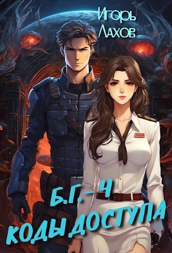 Коды доступа - Игорь Лахов Слушать аудио книги онлайн без регистрации полностью бесплатно - knigavkarmane.net