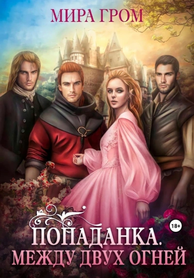 Попаданка. Между двух огней - Мира Гром Слушать аудио книги онлайн без регистрации полностью бесплатно - knigavkarmane.net