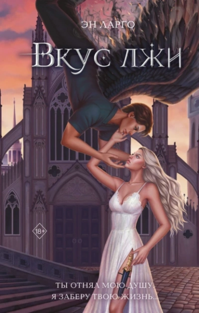 Вкус лжи - Эн Ларго Слушать аудио книги онлайн без регистрации полностью бесплатно - knigavkarmane.net