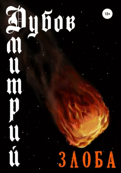 Злоба - Дмитрий Дубов Слушать аудио книги онлайн без регистрации полностью бесплатно - knigavkarmane.net