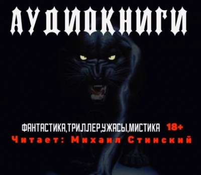 Сборник рассказов. Фантастика, ужасы, мистика Слушать аудио книги онлайн без регистрации полностью бесплатно - knigavkarmane.net