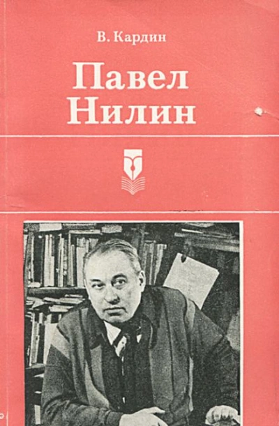 Тромб - Павел Нилин Слушать аудио книги онлайн без регистрации полностью бесплатно - knigavkarmane.net
