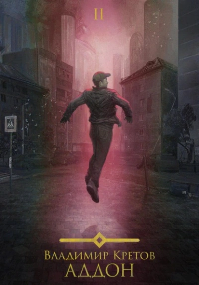Аддон 2.0 - Владимир Кретов Слушать аудио книги онлайн без регистрации полностью бесплатно - knigavkarmane.net