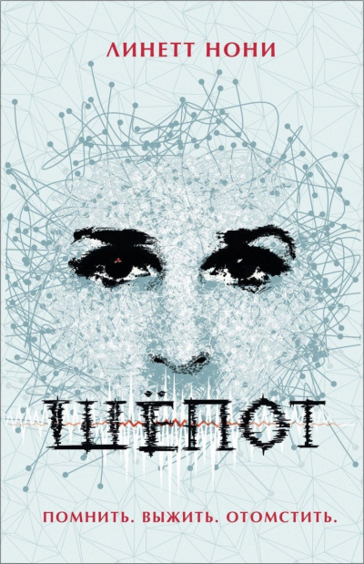 Шёпот - Линетт Нони Слушать аудио книги онлайн без регистрации полностью бесплатно - knigavkarmane.net