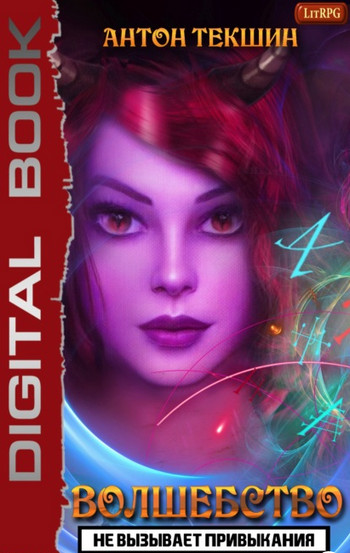 Волшебство не вызывает привыкания-3 - Антон Текшин (3) Слушать аудио книги онлайн без регистрации полностью бесплатно - knigavkarmane.net