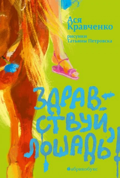Здравствуй, лошадь! - Ася Кравченко Слушать аудио книги онлайн без регистрации полностью бесплатно - knigavkarmane.net