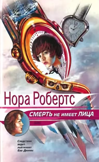 Смерть не имеет лица - Нора Робертс Слушать аудио книги онлайн без регистрации полностью бесплатно - knigavkarmane.net