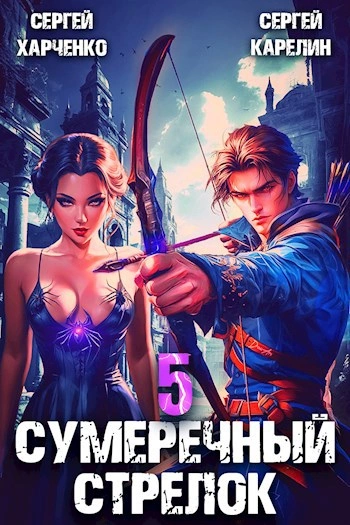 Сумеречный стрелок 5 - Сергей Карелин, Сергей Харченко Слушать аудио книги онлайн без регистрации полностью бесплатно - knigavkarmane.net