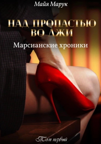 Над пропастью во лжи 1 - Майя Марук Слушать аудио книги онлайн без регистрации полностью бесплатно - knigavkarmane.net