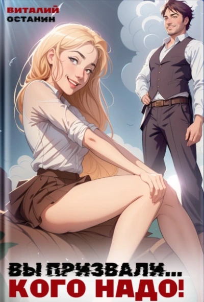 Вы призвали... Кого надо! - Виталий Останин Слушать аудио книги онлайн без регистрации полностью бесплатно - knigavkarmane.net