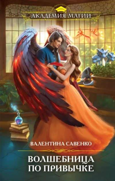 Волшебница по привычке - Валентина Савенко Слушать аудио книги онлайн без регистрации полностью бесплатно - knigavkarmane.net