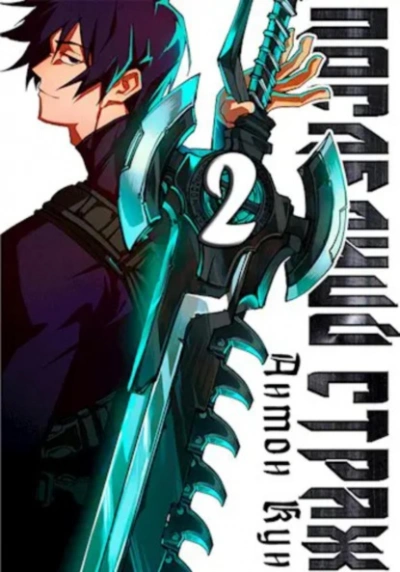 Последний Страж 2 - Антон Кун Слушать аудио книги онлайн без регистрации полностью бесплатно - knigavkarmane.net