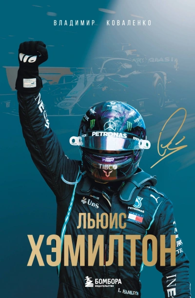 Льюис Хэмилтон - Владимир Коваленко Слушать аудио книги онлайн без регистрации полностью бесплатно - knigavkarmane.net