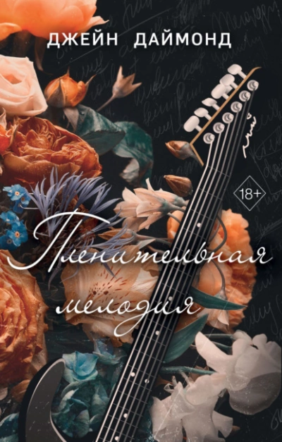 Пленительная мелодия - Джейн Даймонд Слушать аудио книги онлайн без регистрации полностью бесплатно - knigavkarmane.net