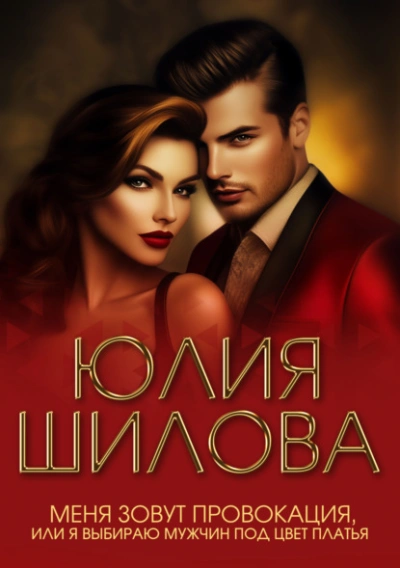 Меня зовут Провокация, или Я выбираю мужчин под цвет платья - Юлия Шилова Слушать аудио книги онлайн без регистрации полностью бесплатно - knigavkarmane.net