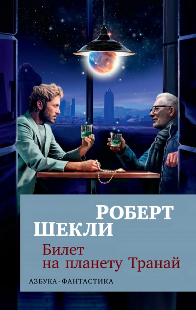 Билет на планету транай. Академия. Кое-что задаром - Роберт Шекли Слушать аудио книги онлайн без регистрации полностью бесплатно - knigavkarmane.net