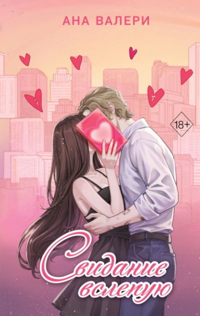 Свидание вслепую - Ана Валери Слушать аудио книги онлайн без регистрации полностью бесплатно - knigavkarmane.net