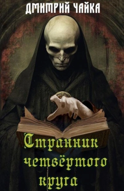 Странник четвертого круга - Дмитрий Чайка Слушать аудио книги онлайн без регистрации полностью бесплатно - knigavkarmane.net