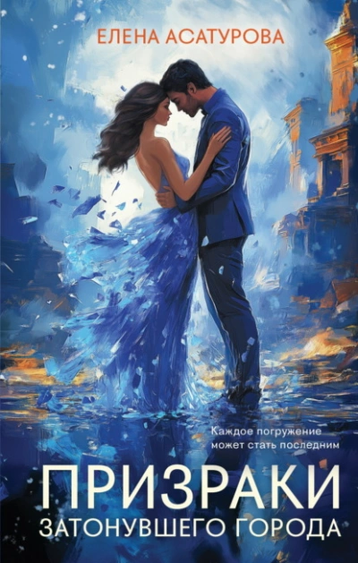 Призраки затонувшего города - Елена Асатурова Слушать аудио книги онлайн без регистрации полностью бесплатно - knigavkarmane.net