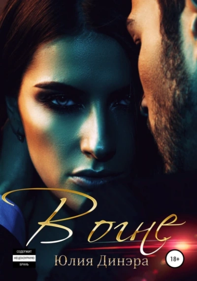 В огне - Юлия Динэра Слушать аудио книги онлайн без регистрации полностью бесплатно - knigavkarmane.net