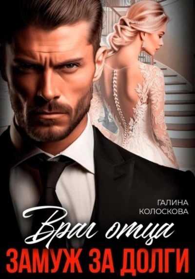 Враг отца. Замуж за долги - Галина Колоскова Слушать аудио книги онлайн без регистрации полностью бесплатно - knigavkarmane.net