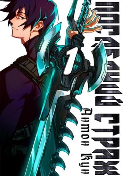 Последний Страж 1 - Антон Кун Слушать аудио книги онлайн без регистрации полностью бесплатно - knigavkarmane.net