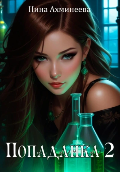 Попаданка 2 - Нина Ахминеева Слушать аудио книги онлайн без регистрации полностью бесплатно - knigavkarmane.net