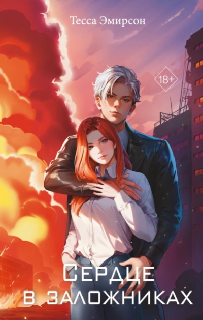 Сердце в заложниках - Тесса Эмирсон Слушать аудио книги онлайн без регистрации полностью бесплатно - knigavkarmane.net