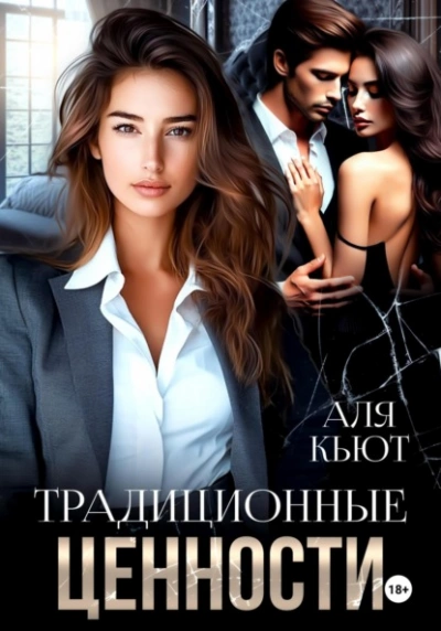Традиционные ценности - Аля Кьют Слушать аудио книги онлайн без регистрации полностью бесплатно - knigavkarmane.net