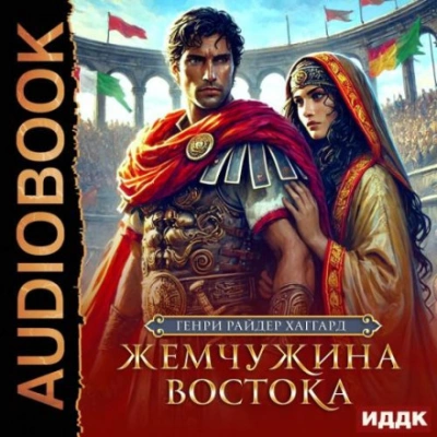 Жемчужина Востока - Генри Райдер Хаггард Слушать аудио книги онлайн без регистрации полностью бесплатно - knigavkarmane.net