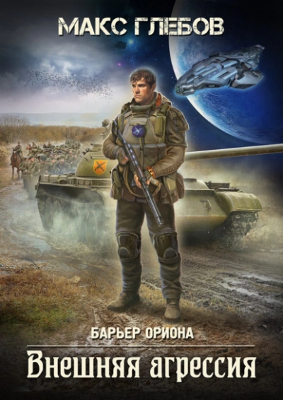 Внешняя агрессия - Макс Глебов Слушать аудио книги онлайн без регистрации полностью бесплатно - knigavkarmane.net