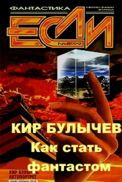 Как стать фантастом - Кир Булычев, Игорь Можейко Слушать аудио книги онлайн без регистрации полностью бесплатно - knigavkarmane.net