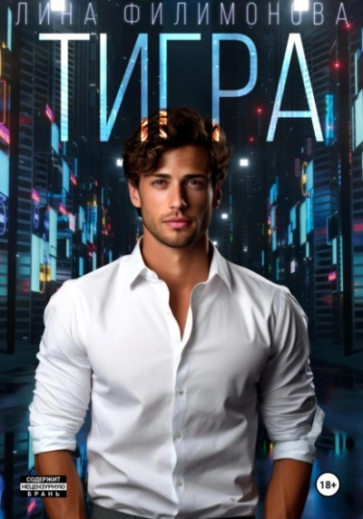 Тигра - Лина Филимонова Слушать аудио книги онлайн без регистрации полностью бесплатно - knigavkarmane.net