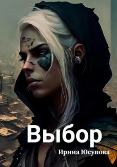 Выбор - Ирина Юсупова Слушать аудио книги онлайн без регистрации полностью бесплатно - knigavkarmane.net
