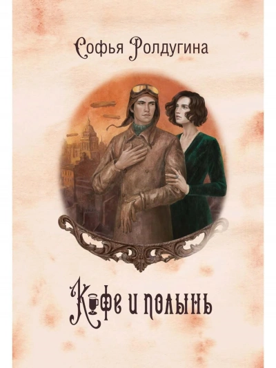 Кофе и полынь - Софья Ролдугина Слушать аудио книги онлайн без регистрации полностью бесплатно - knigavkarmane.net