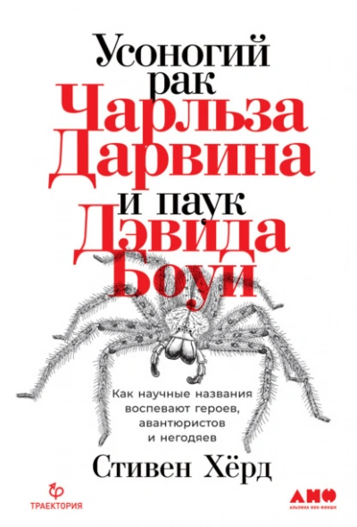 Усоногий рак Чарльза Дарвина и паук Дэвида Боуи. Как научные названия воспевают героев, авантюристо - Стивен Хёрд Слушать аудио книги онлайн без регистрации полностью бесплатно - knigavkarmane.net