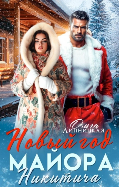 Новый год Майора Никитича - Ольга Липницкая Слушать аудио книги онлайн без регистрации полностью бесплатно - knigavkarmane.net
