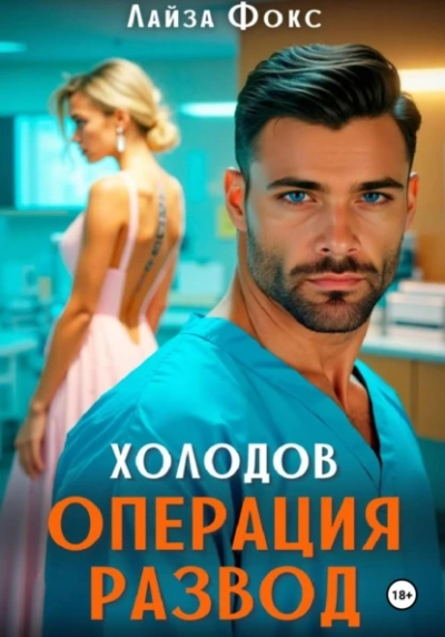 Холодов. Операция развод - Лайза Фокс Слушать аудио книги онлайн без регистрации полностью бесплатно - knigavkarmane.net