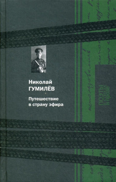Путешествие в страну эфира - Николай Гумилев Слушать аудио книги онлайн без регистрации полностью бесплатно - knigavkarmane.net