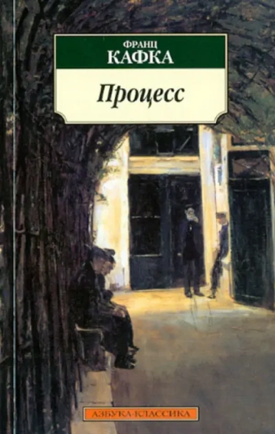 Процесс - Франц Кафка Слушать аудио книги онлайн без регистрации полностью бесплатно - knigavkarmane.net