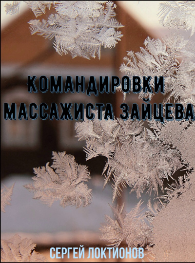 Командировки массажиста Зайцева - Сергей Локтионов Слушать аудио книги онлайн без регистрации полностью бесплатно - knigavkarmane.net