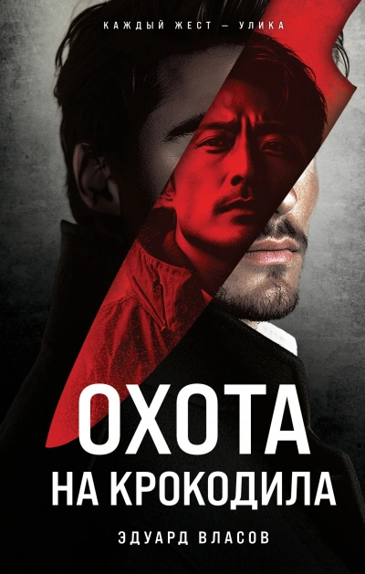 Охота на крокодила - Эдуард Власов Слушать аудио книги онлайн без регистрации полностью бесплатно - knigavkarmane.net