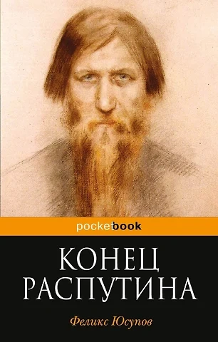 Конец Распутина - Феликс Юсупов Слушать аудио книги онлайн без регистрации полностью бесплатно - knigavkarmane.net