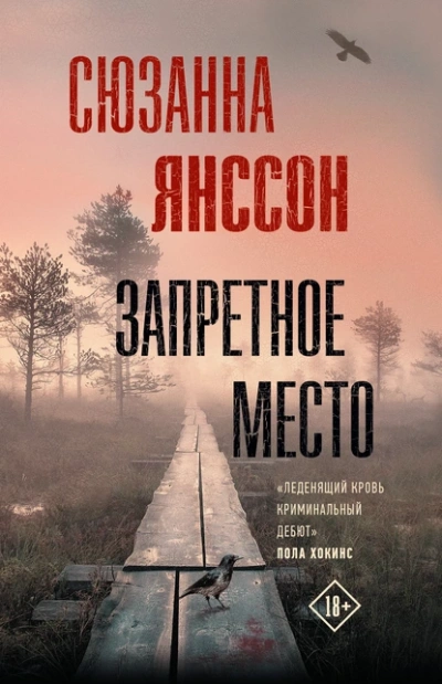 Запретное место - Сюзанна Янссон Слушать аудио книги онлайн без регистрации полностью бесплатно - knigavkarmane.net
