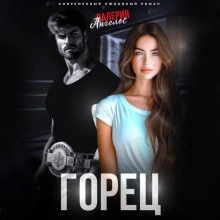 Горец - Валерия Ангелос Слушать аудио книги онлайн без регистрации полностью бесплатно - knigavkarmane.net