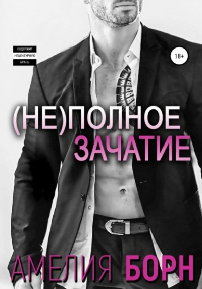 Неполное зачатие - Амелия Борн Слушать аудио книги онлайн без регистрации полностью бесплатно - knigavkarmane.net