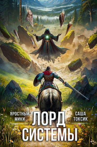 Лорд Системы. Книга 5 - Саша Токсик, Яростный Мики Слушать аудио книги онлайн без регистрации полностью бесплатно - knigavkarmane.net