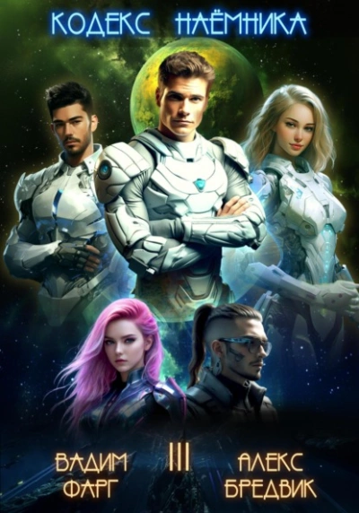 Кодекс Наёмника. Том 3 - Вадим Фарг Слушать аудио книги онлайн без регистрации полностью бесплатно - knigavkarmane.net